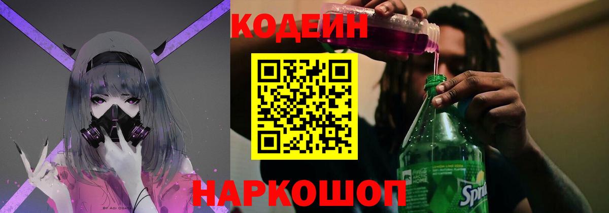 Новомосковск  Кодеиновый сироп Lean Purple Drank  Кодеиновый сироп Lean Purple Drank  Вход с VPN 