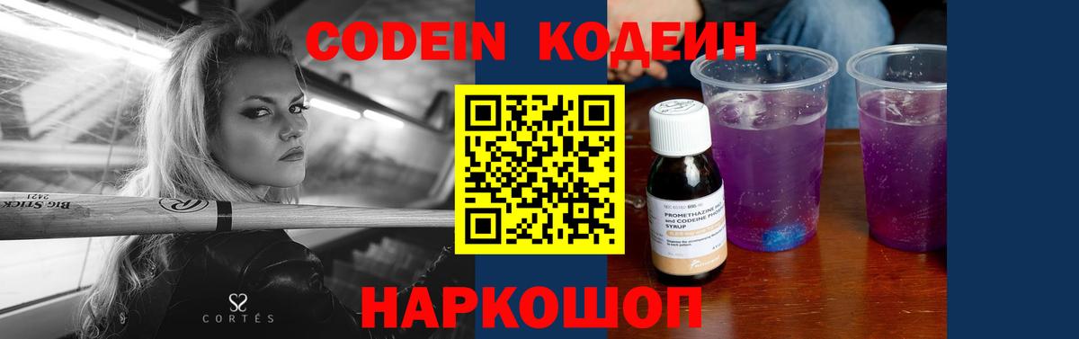 Codein напиток Lean (лин) Новомосковск